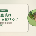 実践・仕事術編①のアイキャッチ。在宅副業はいくら稼げるか、収入の目安と生活設計。オカメインコとウロコインコの小鳥さんたちが同じ方向へ飛ぶ姿のイラスト入り。