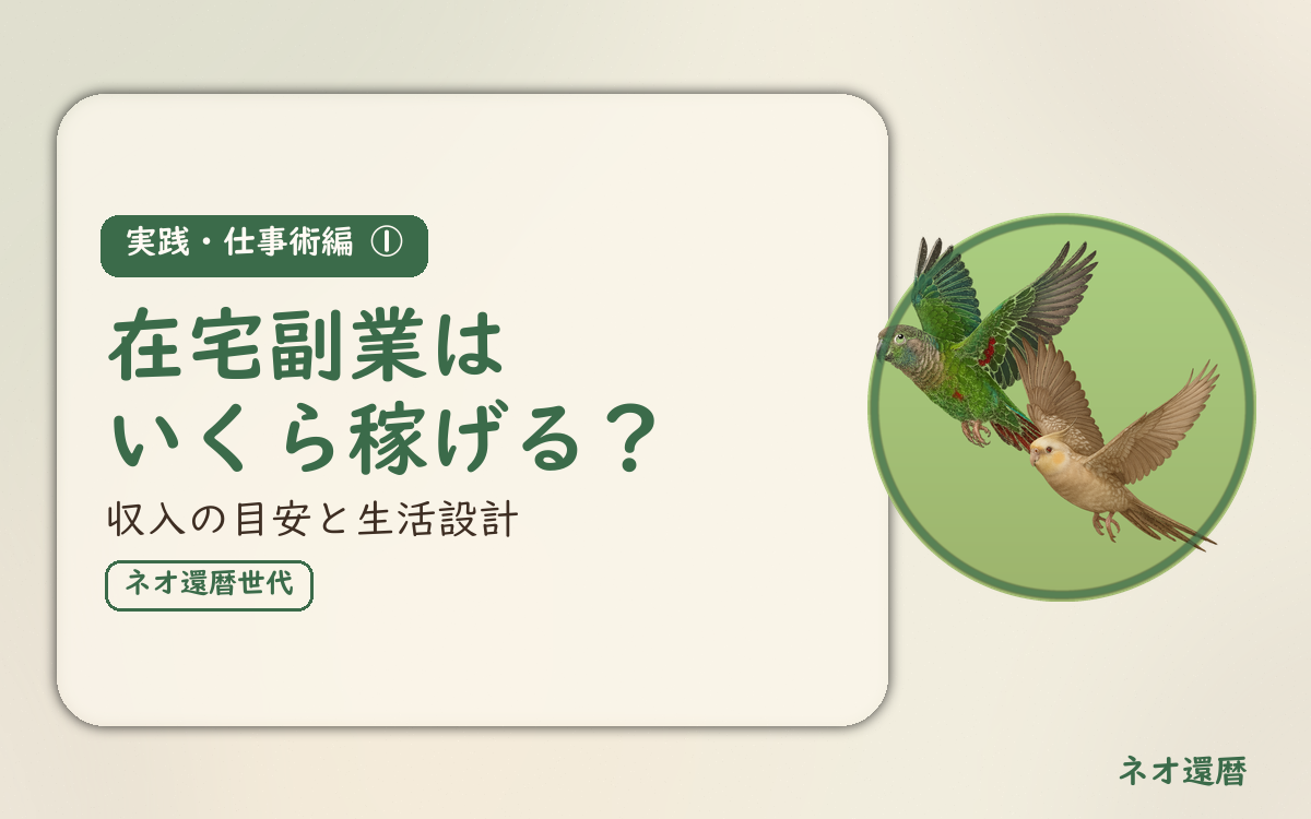 実践・仕事術編①のアイキャッチ。在宅副業はいくら稼げるか、収入の目安と生活設計。オカメインコとウロコインコの小鳥さんたちが同じ方向へ飛ぶ姿のイラスト入り。