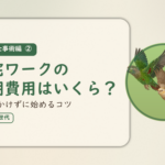 実践・仕事術編②のアイキャッチ。在宅ワークの初期費用はいくらか、お金をかけずに始めるコツ。オカメインコとウロコインコの小鳥さんたちが同じ方向へ飛ぶ姿のイラスト入り。
