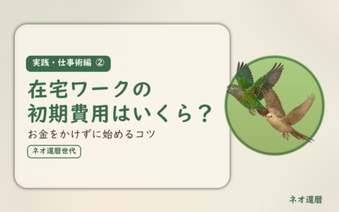 実践・仕事術編②のアイキャッチ。在宅ワークの初期費用はいくらか、お金をかけずに始めるコツ。オカメインコとウロコインコの小鳥さんたちが同じ方向へ飛ぶ姿のイラスト入り。