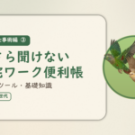 実践・仕事術編③のアイキャッチ。今さら聞けない在宅ワーク便利帳、用語・ツール・基礎知識をやさしく解説。オカメインコとウロコインコの小鳥さんたちが同じ方向へ飛ぶ姿のイラスト入り。