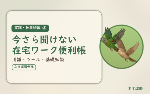 実践・仕事術編③のアイキャッチ。今さら聞けない在宅ワーク便利帳、用語・ツール・基礎知識をやさしく解説。オカメインコとウロコインコの小鳥さんたちが同じ方向へ飛ぶ姿のイラスト入り。