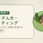実践・仕事術編④のアイキャッチ。在宅ワーク職種ガイド①、データ入力・ライティング、文章力を活かす仕事。オカメインコとウロコインコの小鳥さんたちが同じ方向へ飛ぶ姿のイラスト入り。