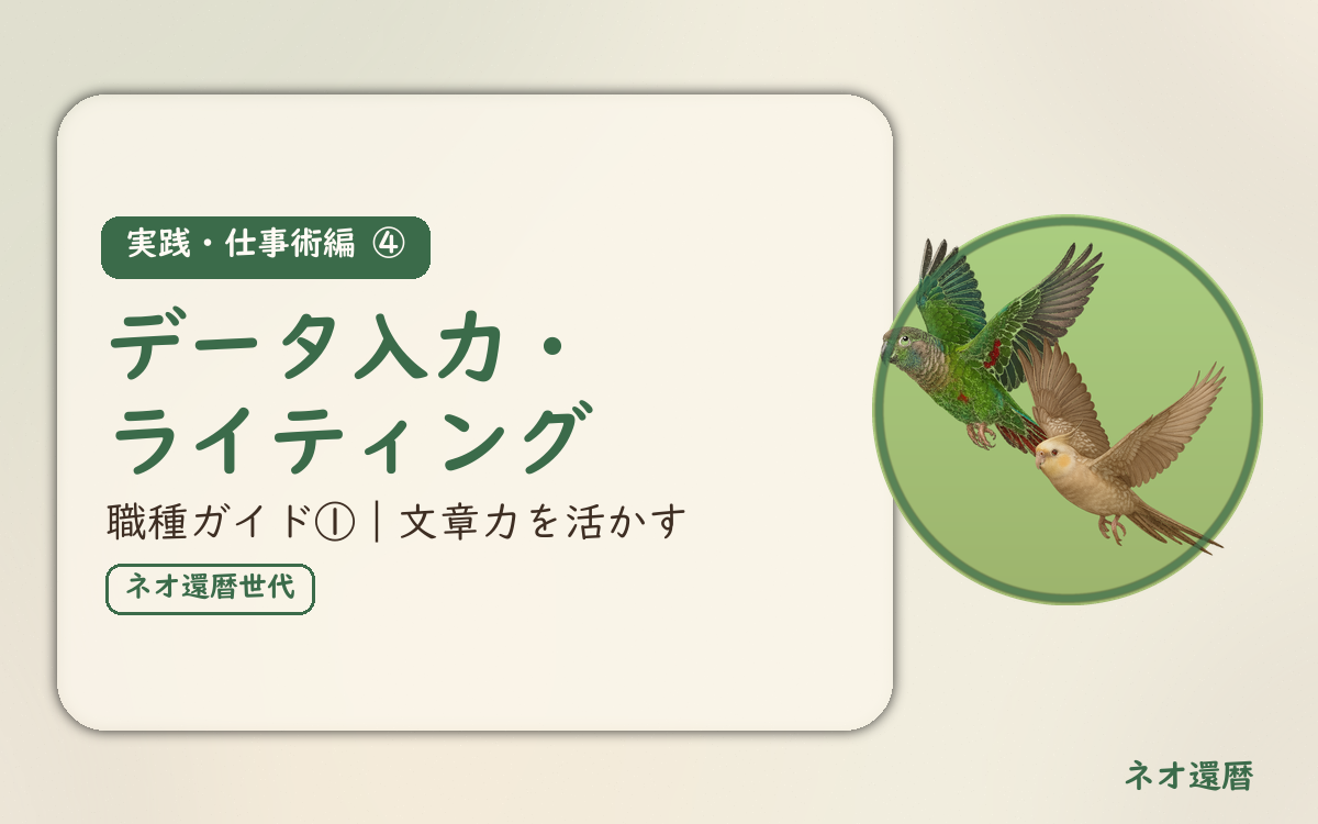 実践・仕事術編④のアイキャッチ。在宅ワーク職種ガイド①、データ入力・ライティング、文章力を活かす仕事。オカメインコとウロコインコの小鳥さんたちが同じ方向へ飛ぶ姿のイラスト入り。