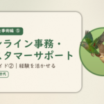 実践・仕事術編⑤のアイキャッチ。在宅ワーク職種ガイド②、オンライン事務・カスタマーサポート、経験を活かせる仕事。オカメインコとウロコインコの小鳥さんたちが同じ方向へ飛ぶ姿のイラスト入り。