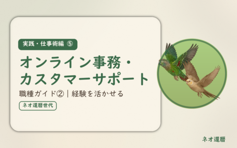 実践・仕事術編⑤のアイキャッチ。在宅ワーク職種ガイド②、オンライン事務・カスタマーサポート、経験を活かせる仕事。オカメインコとウロコインコの小鳥さんたちが同じ方向へ飛ぶ姿のイラスト入り。