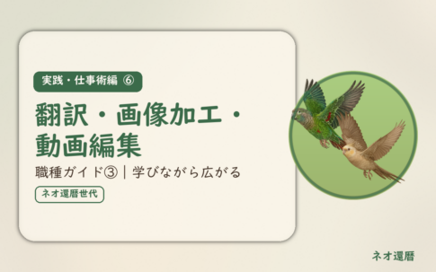 実践・仕事術編⑥のアイキャッチ。在宅ワーク職種ガイド③、翻訳・画像加工・動画編集、学びながら広がる仕事。オカメインコとウロコインコの小鳥さんたちが同じ方向へ飛ぶ姿のイラスト入り。