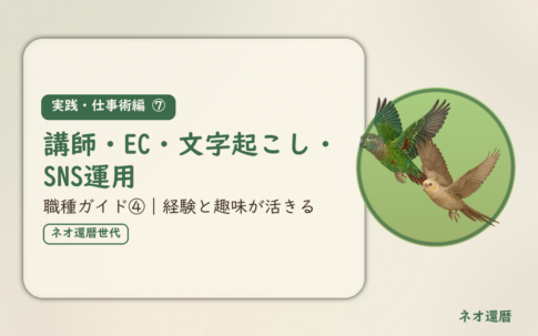 実践・仕事術編⑦のアイキャッチ。在宅ワーク職種ガイド④、講師・EC・文字起こし・SNS運用、経験と趣味が活きる仕事。オカメインコとウロコインコの小鳥さんたちが同じ方向へ飛ぶ姿のイラスト入り。