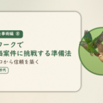 実践・仕事術編⑧のアイキャッチ。在宅ワークで高単価案件に挑戦する準備法、実績ゼロから信頼を築く。オカメインコとウロコインコの小鳥さんたちが同じ方向へ飛ぶ姿のイラスト入り。