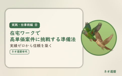 実践・仕事術編⑧のアイキャッチ。在宅ワークで高単価案件に挑戦する準備法、実績ゼロから信頼を築く。オカメインコとウロコインコの小鳥さんたちが同じ方向へ飛ぶ姿のイラスト入り。