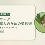 実践・仕事術編⑨のアイキャッチ。在宅ワーク安定収入のための契約術、報酬交渉とルールづくり。オカメインコとウロコインコの小鳥さんたちが同じ方向へ飛ぶ姿のイラスト入り。