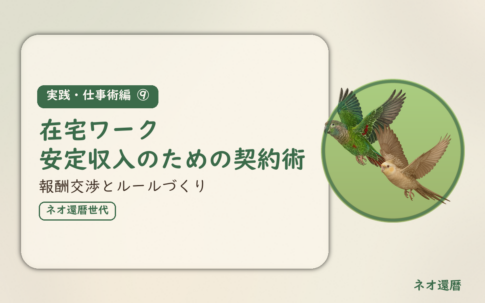 実践・仕事術編⑨のアイキャッチ。在宅ワーク安定収入のための契約術、報酬交渉とルールづくり。オカメインコとウロコインコの小鳥さんたちが同じ方向へ飛ぶ姿のイラスト入り。
