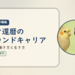 在宅ワーク入門・準備編①のアイキャッチ。ネオ還暦のセカンドキャリア、新しい働き方と生き方。オカメインコとウロコインコの小鳥さんたちが描かれたイラスト入り。
