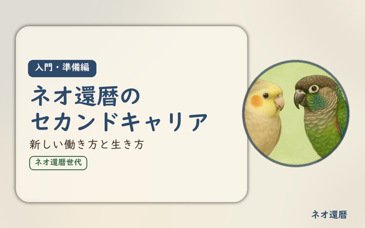 在宅ワーク入門・準備編①のアイキャッチ。ネオ還暦のセカンドキャリア、新しい働き方と生き方。オカメインコとウロコインコの小鳥さんたちが描かれたイラスト入り。