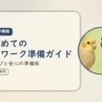 在宅ワーク入門・準備編②のアイキャッチ。はじめての在宅ワーク準備ガイド、職種選びと安心の準備術。オカメインコとウロコインコの小鳥さんたちが描かれたイラスト入り。