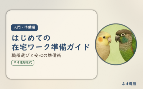在宅ワーク入門・準備編②のアイキャッチ。はじめての在宅ワーク準備ガイド、職種選びと安心の準備術。オカメインコとウロコインコの小鳥さんたちが描かれたイラスト入り。
