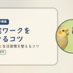 在宅ワーク入門・準備編④のアイキャッチ。在宅ワークを続けるコツ、心構えと生活習慣を整えるコツ。オカメインコとウロコインコの小鳥さんたちが描かれたイラスト入り。