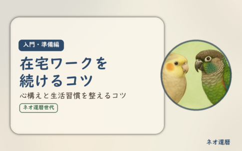 在宅ワーク入門・準備編④のアイキャッチ。在宅ワークを続けるコツ、心構えと生活習慣を整えるコツ。オカメインコとウロコインコの小鳥さんたちが描かれたイラスト入り。