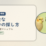 在宅ワーク入門・準備編⑤のアイキャッチ。安全な案件の探し方、危険回避マニュアル。オカメインコとウロコインコの小鳥さんたちが描かれたイラスト入り。