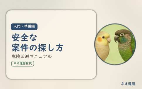 在宅ワーク入門・準備編⑤のアイキャッチ。安全な案件の探し方、危険回避マニュアル。オカメインコとウロコインコの小鳥さんたちが描かれたイラスト入り。
