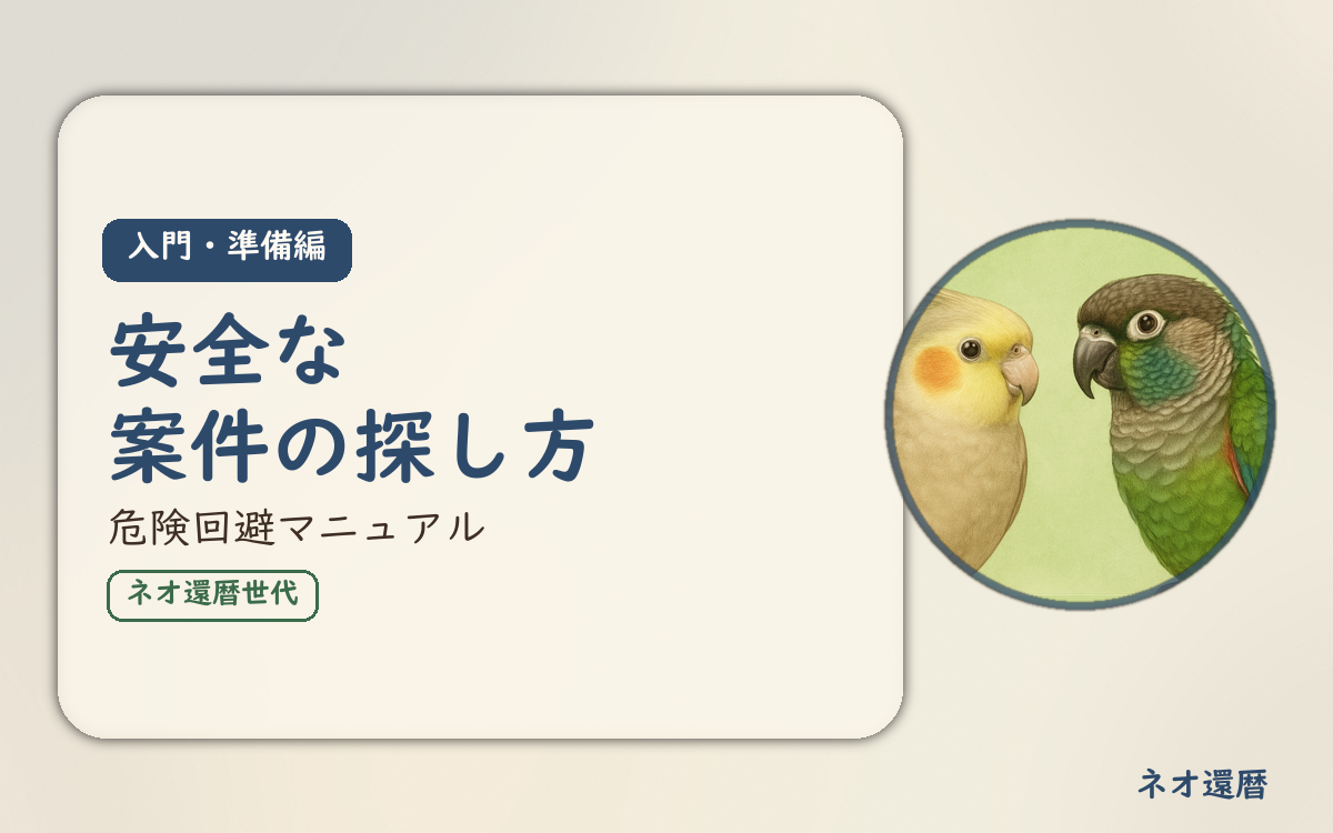 在宅ワーク入門・準備編⑤のアイキャッチ。安全な案件の探し方、危険回避マニュアル。オカメインコとウロコインコの小鳥さんたちが描かれたイラスト入り。