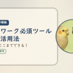 在宅ワーク入門・準備編⑥のアイキャッチ。在宅ワーク必須ツールとAI活用法、無料でここまでできる。オカメインコとウロコインコの小鳥さんたちが描かれたイラスト入り。