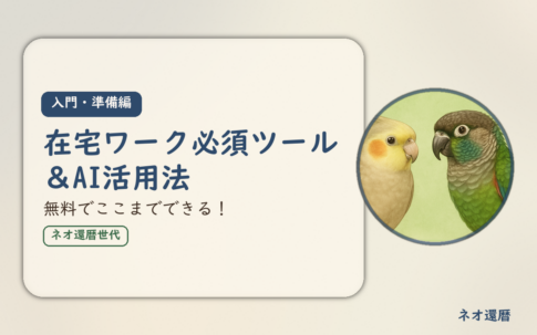 在宅ワーク入門・準備編⑥のアイキャッチ。在宅ワーク必須ツールとAI活用法、無料でここまでできる。オカメインコとウロコインコの小鳥さんたちが描かれたイラスト入り。