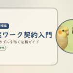 在宅ワーク入門・準備編⑦のアイキャッチ。在宅ワーク契約入門、報酬トラブルを防ぐ法務ガイド。オカメインコとウロコインコの小鳥さんたちが描かれたイラスト入り。