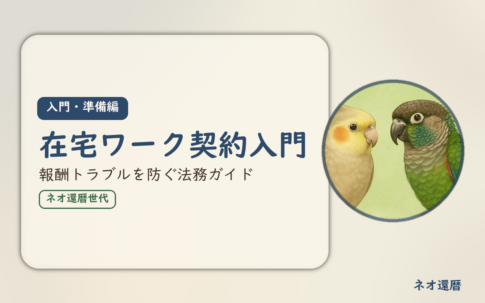在宅ワーク入門・準備編⑦のアイキャッチ。在宅ワーク契約入門、報酬トラブルを防ぐ法務ガイド。オカメインコとウロコインコの小鳥さんたちが描かれたイラスト入り。