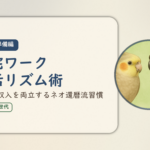 在宅ワーク入門・準備編⑨のアイキャッチ。在宅ワーク生活リズム術、健康と収入を両立するネオ還暦流習慣。オカメインコとウロコインコの小鳥さんたちが描かれたイラスト入り。