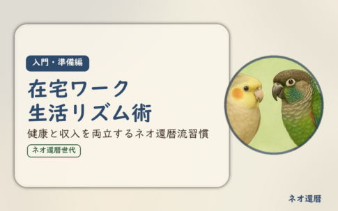 在宅ワーク入門・準備編⑨のアイキャッチ。在宅ワーク生活リズム術、健康と収入を両立するネオ還暦流習慣。オカメインコとウロコインコの小鳥さんたちが描かれたイラスト入り。