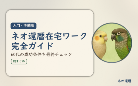 在宅ワーク入門・準備編⑩のアイキャッチ。ネオ還暦在宅ワーク完全ガイド、60代の成功条件を最終チェックする総まとめ。オカメインコとウロコインコの小鳥さんたちが描かれたイラスト入り。