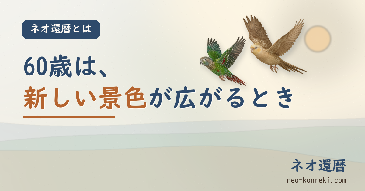 ネオ還暦とは──タグライン「60歳は、新しい景色が広がるとき」を掲げたブランド画像。明るいクリーム色の空を、相棒の小鳥さん2羽（緑のウロコインコと、クリーム色のオカメ）が新しい景色へ向かって並んで飛び、藍・緑・テラコッタの重なる稜線が広がる。