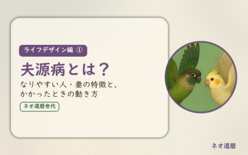 ライフデザイン編①のアイキャッチ。夫源病とは、なりやすい人・妻の特徴と、かかったときの動き方。ウロコインコとオカメインコの小鳥さんたちが向かい合って描かれたイラスト入り。