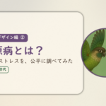 ライフデザイン編②のアイキャッチ。妻源病とは、夫側のストレスを公平に調べた記事。ウロコインコとオカメインコの小鳥さんたちが向かい合って描かれたイラスト入り。