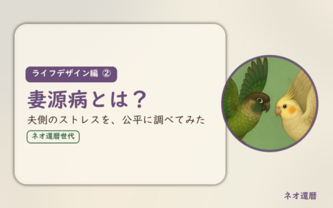 ライフデザイン編②のアイキャッチ。妻源病とは、夫側のストレスを公平に調べた記事。ウロコインコとオカメインコの小鳥さんたちが向かい合って描かれたイラスト入り。