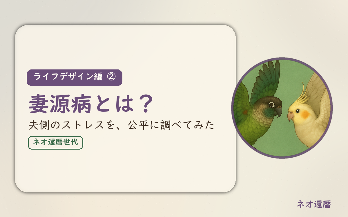 ライフデザイン編②のアイキャッチ。妻源病とは、夫側のストレスを公平に調べた記事。ウロコインコとオカメインコの小鳥さんたちが向かい合って描かれたイラスト入り。
