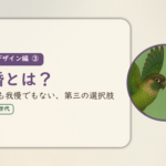 ライフデザイン編③のアイキャッチ。卒婚とは、離婚でも我慢でもない第三の選択肢。ウロコインコとオカメインコの小鳥さんたちが向かい合って描かれたイラスト入り。