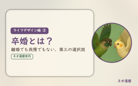 ライフデザイン編③のアイキャッチ。卒婚とは、離婚でも我慢でもない第三の選択肢。ウロコインコとオカメインコの小鳥さんたちが向かい合って描かれたイラスト入り。