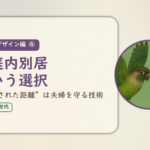 ライフデザイン編④のアイキャッチ。家庭内別居という選択、設計された距離は夫婦を守る技術。ウロコインコとオカメインコの小鳥さんたちが向かい合って描かれたイラスト入り。