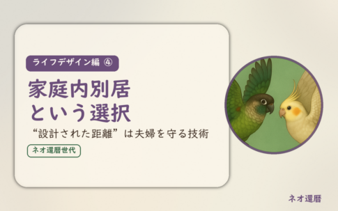ライフデザイン編④のアイキャッチ。家庭内別居という選択、設計された距離は夫婦を守る技術。ウロコインコとオカメインコの小鳥さんたちが向かい合って描かれたイラスト入り。
