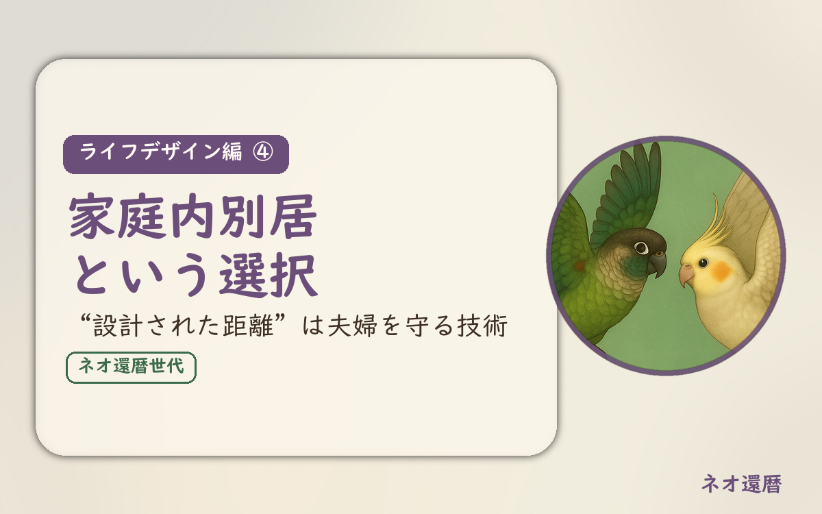 ライフデザイン編④のアイキャッチ。家庭内別居という選択、設計された距離は夫婦を守る技術。ウロコインコとオカメインコの小鳥さんたちが向かい合って描かれたイラスト入り。