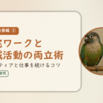 暮らし改善編①のアイキャッチ。在宅ワークと地域活動の両立術、ボランティアと仕事を続けるコツ。オカメインコとウロコインコの小鳥さんたちが並んで止まっている姿が描かれたイラスト入り。