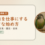 暮らし改善編②のアイキャッチ。趣味を仕事にする小さな始め方、手芸・写真・園芸・音楽。オカメインコとウロコインコの小鳥さんたちが並んで止まっている姿が描かれたイラスト入り。