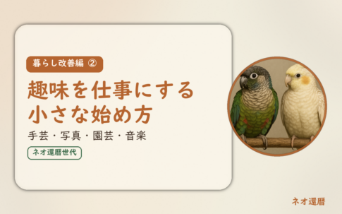 暮らし改善編②のアイキャッチ。趣味を仕事にする小さな始め方、手芸・写真・園芸・音楽。オカメインコとウロコインコの小鳥さんたちが並んで止まっている姿が描かれたイラスト入り。