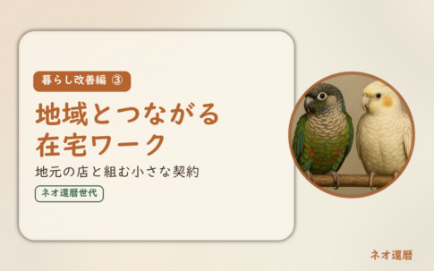 暮らし改善編③のアイキャッチ。地域とつながる在宅ワーク、地元の店と組む小さな契約。オカメインコとウロコインコの小鳥さんたちが並んで止まっている姿が描かれたイラスト入り。