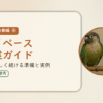 暮らし改善編④のアイキャッチ。マイペース起業ガイド、自分らしく続ける準備と実例。オカメインコとウロコインコの小鳥さんたちが並んで止まっている姿が描かれたイラスト入り。