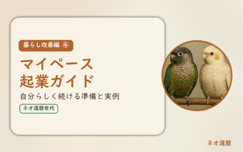 暮らし改善編④のアイキャッチ。マイペース起業ガイド、自分らしく続ける準備と実例。オカメインコとウロコインコの小鳥さんたちが並んで止まっている姿が描かれたイラスト入り。