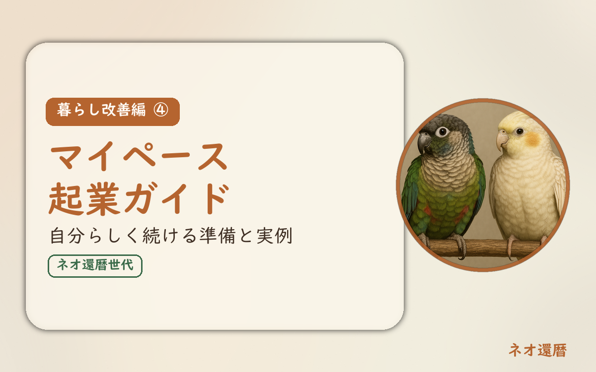 暮らし改善編④のアイキャッチ。マイペース起業ガイド、自分らしく続ける準備と実例。オカメインコとウロコインコの小鳥さんたちが並んで止まっている姿が描かれたイラスト入り。