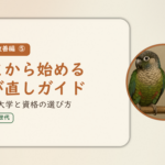 暮らし改善編⑤のアイキャッチ。いまから始める学び直しガイド、通信制大学と資格の選び方。オカメインコとウロコインコの小鳥さんたちが並んで止まっている姿が描かれたイラスト入り。